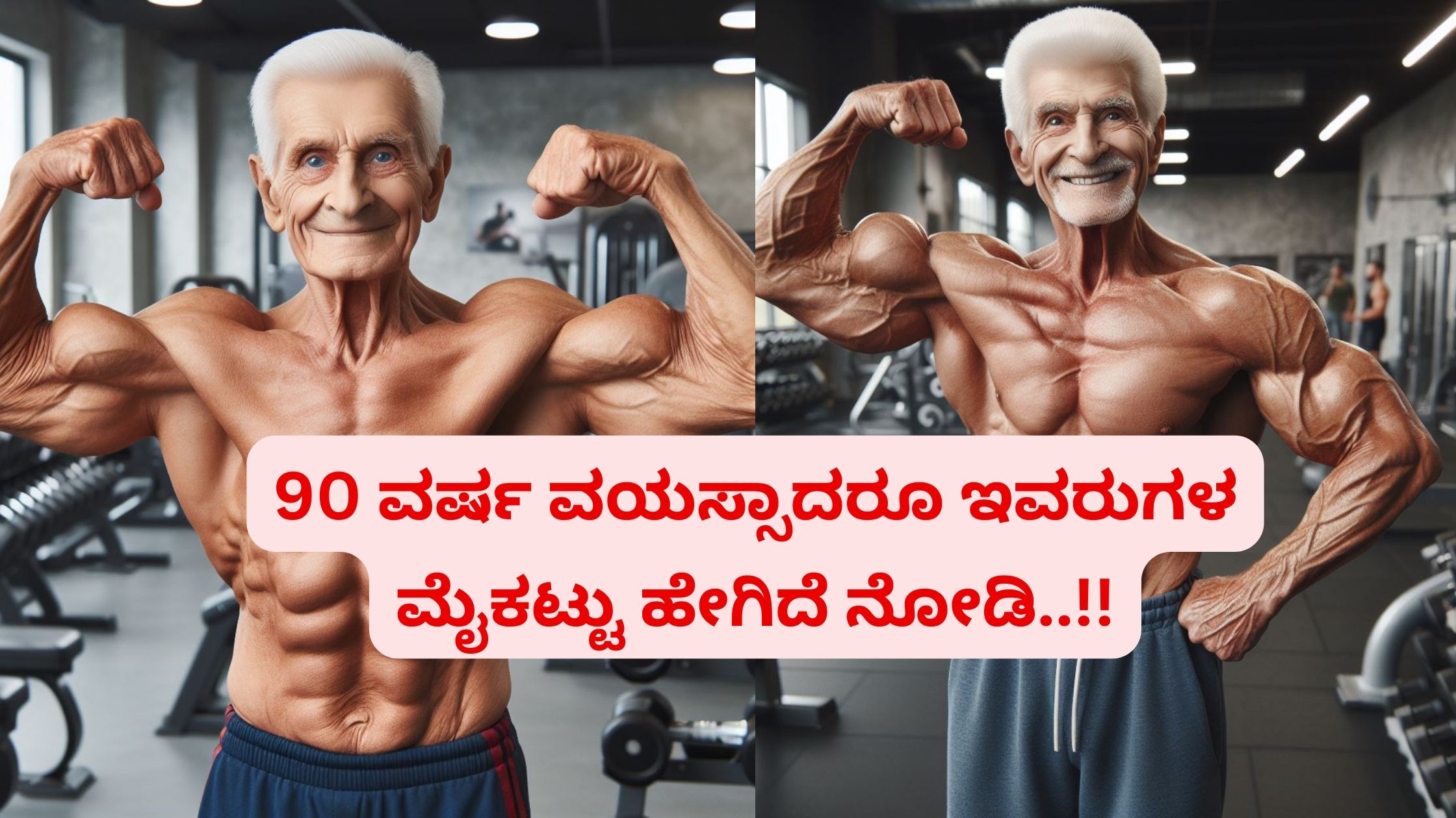 ವಯಸ್ಸು 90 ಆದರೆ ಇವರುಗಳ ಮೈ ಕಟ್ಟು ನೋಡಿದರೆ ಖಂಡಿತ ಅಚ್ಚರಿ ಪಡುತ್ತೀರಿ..!