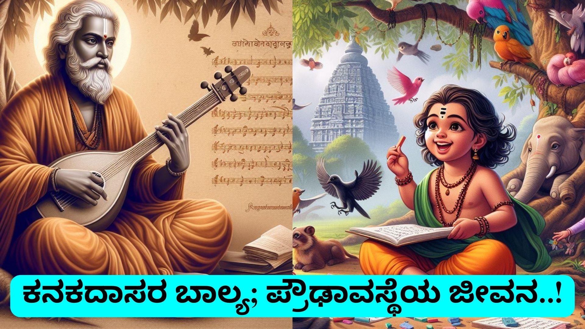 ಕನಕದಾಸರ ಬಾಲ್ಯ; ಪ್ರೌಢಾವಸ್ಥೆಯ ಜೀವನ..!