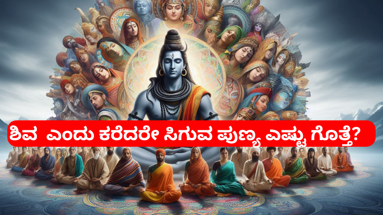 ಶಿವ ಎಂದು ಕರೆದರೇ ಸಿಗುವ ಪುಣ್ಯ ಎಷ್ಟು ಗೊತ್ತೆ?