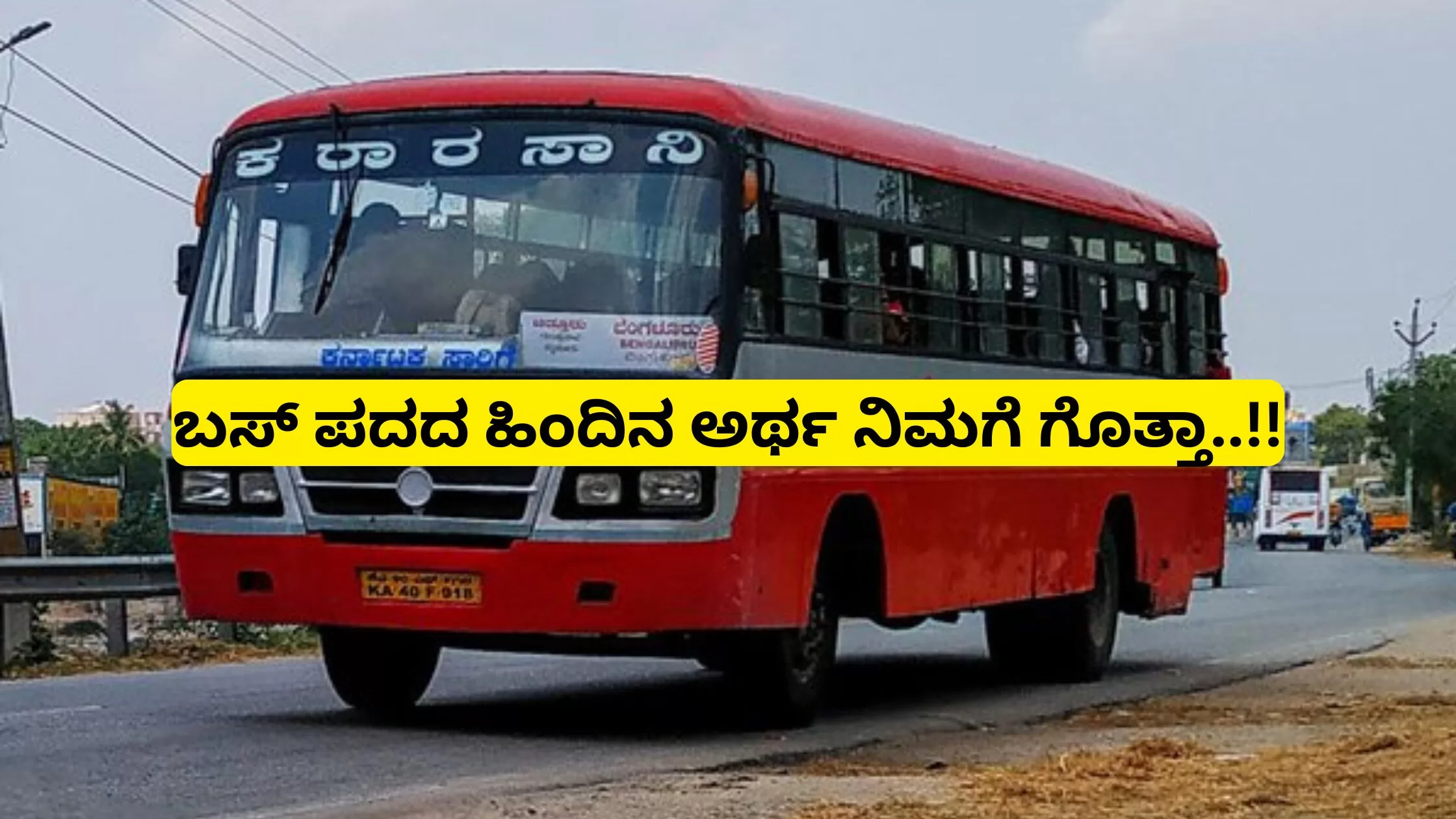 ನಿಮಗೆ ಗೊತ್ತಾ ಬಸ್ ಎಂಬ ಪದ ಹೇಗೆ ಬಂತು ಅನ್ನೋದು ? ಇಲ್ಲಿದೆ ಅದರ ಬಗ್ಗೆ ಮಾಹಿತಿ..!!